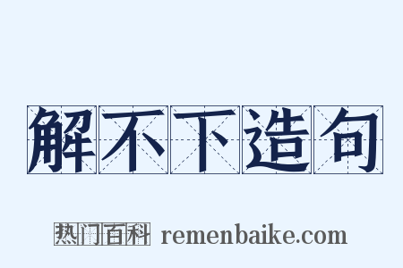 解不下造句是什么意思的图片